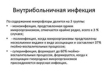 3 внутрибольничная инфекция