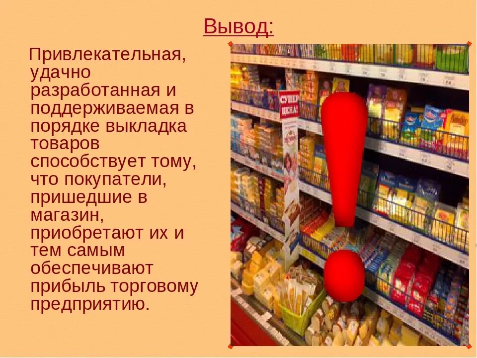 Презентация на тему магазин. Мерчандайзинг выкладка товара. Выкладка товаров в торговом зале. Выкладка мерчандайзинг. Полки для выкладки товара в магазине.