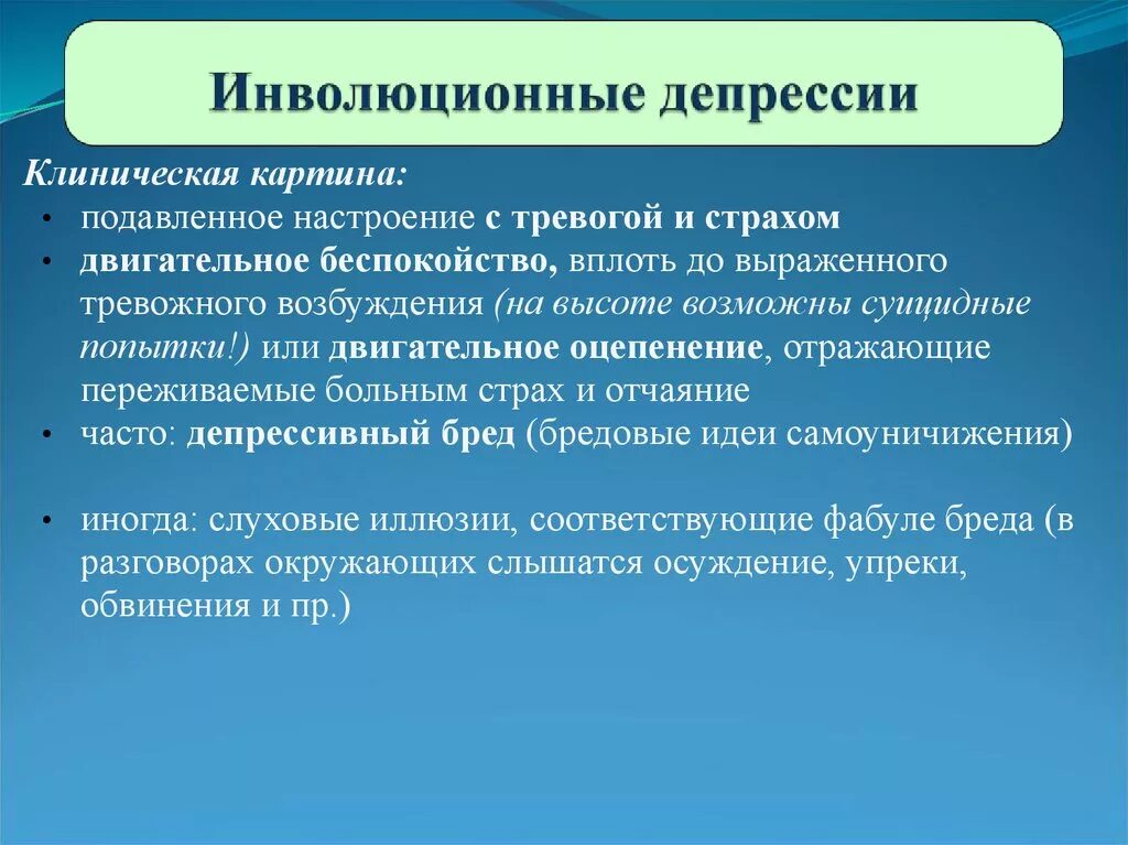 Инволюционная депрессия. Инволюционные психические расстройства. Инволюционная депрессия психиатрия. Инволюционная депрессия клиника.