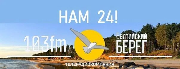 Балтийский берег лого. Радио сосновый бор. Балтийский берег логотип. Балтийский берег радио сосновый. Радио балтийский берег.