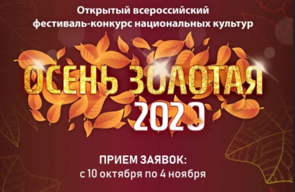Конкурсы золотые фестиваль. Осень и культура. Осенние культуры. Международный фестиваль Золотая осень Искитим. Шоу программа Золотая осень.
