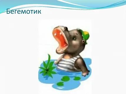 Гимнастика бежали бегемотики