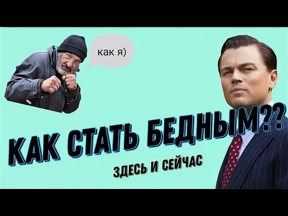 Как не стать бедным. Как не стать бедным