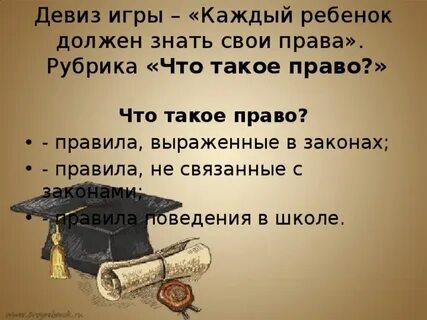 Право девиз