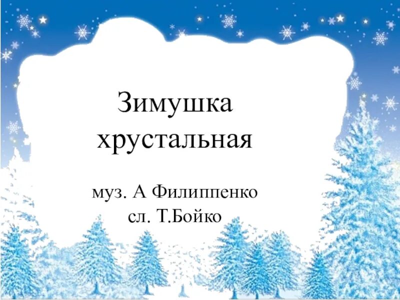 Зимушка текст. Зимушка хрустальная текст. зимушка хрустальная филиппенко. зимушка хрустальная песня. зимушка хрустальная ноты филиппенко.
