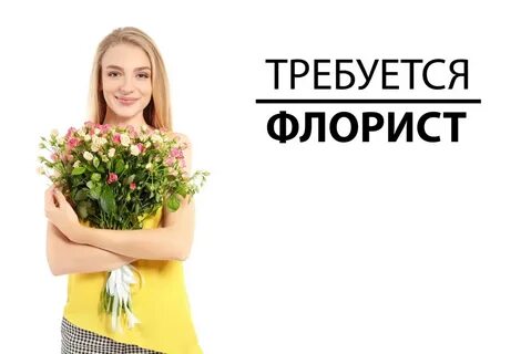 Флорист без опыта вакансии