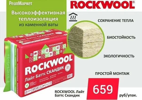Роквул плотность кг м3. Роквул лайт баттс экстра 50. роквул скандик 100. утеплитель rockwool лайт баттс 200мм. роквул лайт баттс скандик плотность кг/м3.