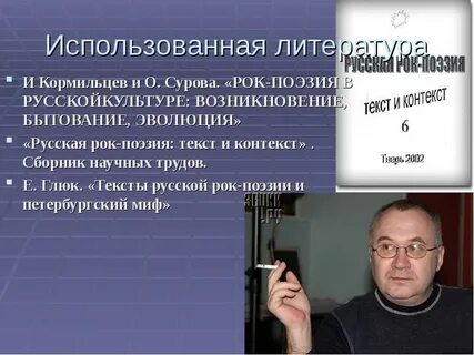 Рок поэзия текст и контекст