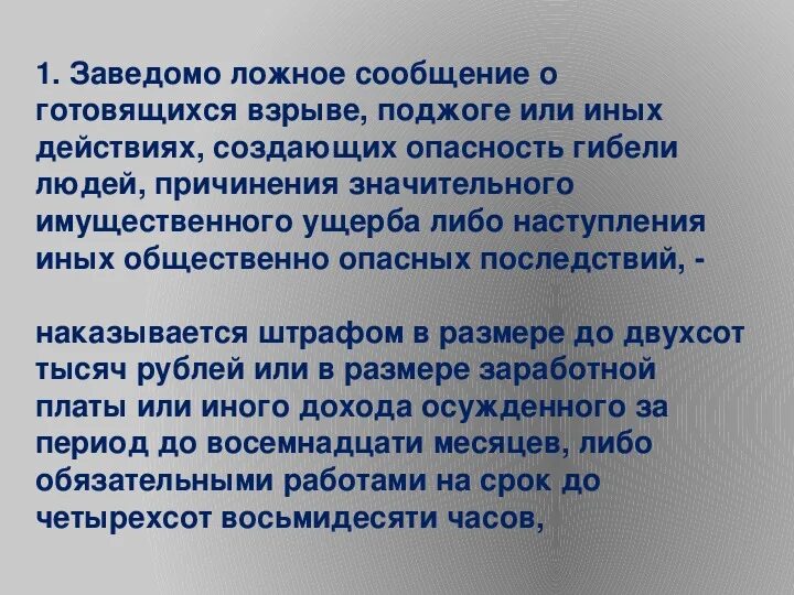 Лица сообщившие заведомо ложную информацию о факте. Ответственность за заведомо ложное сообщение об акте терроризма. как люди могут подготовиться к взрыву.