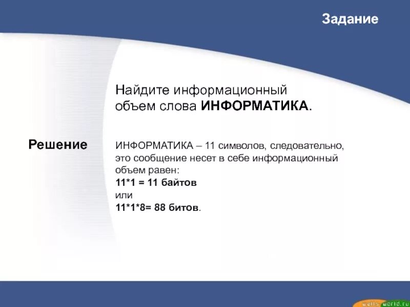 Вычислить информационный объем книги. Чему равен информационный объем сообщения. задачи на нахождение информационного объема. нахождение информационного объема сообщения. найдите информационный объем слова информатика.