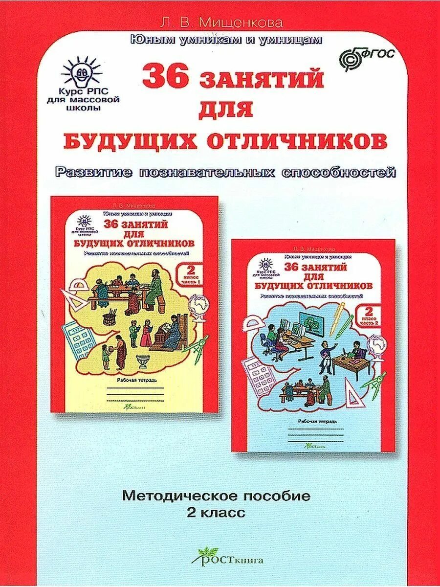36 занятий 2 класс. Л.в мищенкова 36 занятий для будущих отличников. мищенкова 36 занятий для будущих отличников. мищенкова 36 занятий для будущих отличников 3 класс. мищенкова. рпс для массовой школы. 36 занятий для будущих отличников..