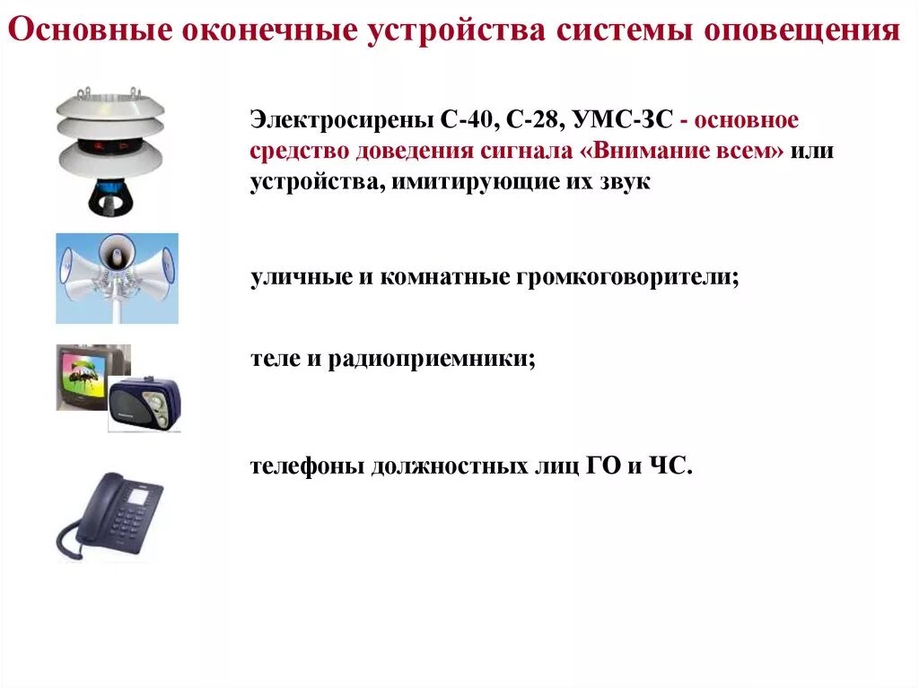 Основные средства оповещения. Система оповещения гражданской обороны. Средства доведения сигнала внимание всем. Сигналы оповещения гражданской обороны презентация. Система оповещения гражданской обороны презентация.