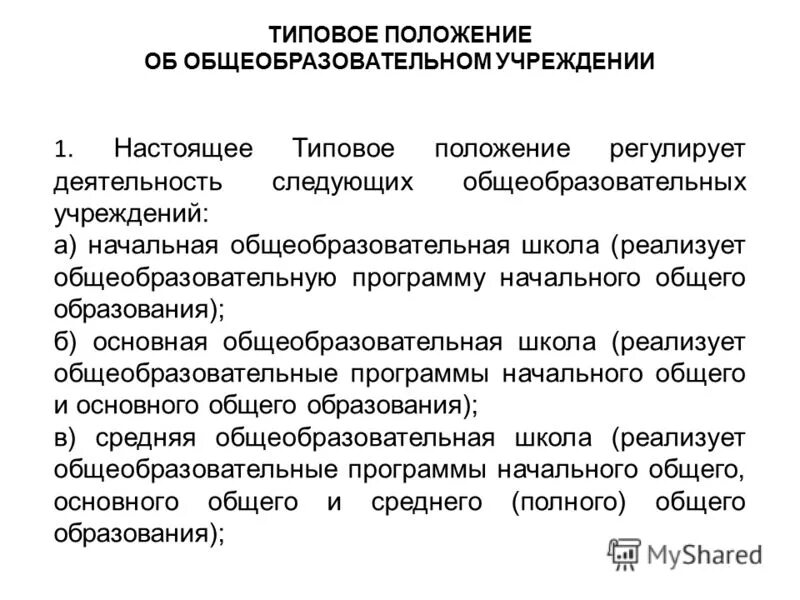 Положение предприятия. Нормы в системе образования. Типовое положение. Положение об основной общеобразовательной программе. Разработка и утверждение образовательных программ.