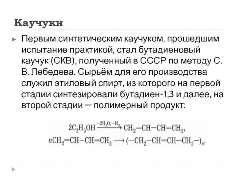 Получение синтетического каучука из этанола. Сырье для получения искусственного каучука. Сырье для синтетического каучука. Технология производства синтетического каучука. Бутадиеновый каучук получение