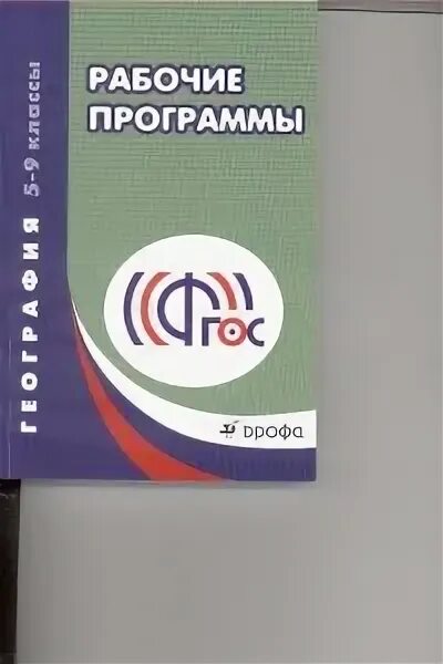 Программа по географии 5 9 класс. Рабочая программа по географии. учебная программа по географии. современные программы по географии. рабочая программа классическая география.