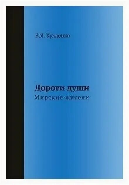 Дороги души com. Дороги души. Дороги души мирские жители. Мирские жители.