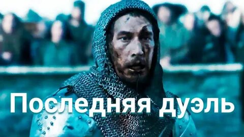 Последняя дуэль 2021