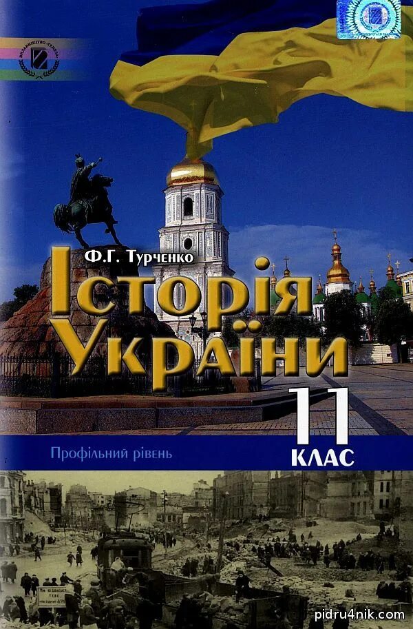 История украины учебник 11 класс. Турченко ф. г. история украины: 11 кл. учебник истории украины. история украины книга. учебники украины по истории.