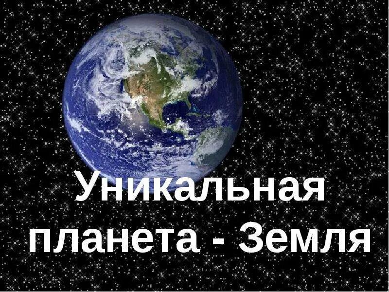 Планета пишется с большой. Уникальная Планета земля. Уникальность планеты земля. Земля уникальная Планета 5 класс. Земля для презентации.