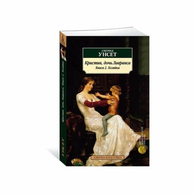 Сигрид унсет кристин. Кристин дочь лавранса книга. кристин, дочь лавранса сигрид унсет книга. унсет. кристин, дочь лавранса. хозяйка, 1992. унсет сигрид - хозяйка.