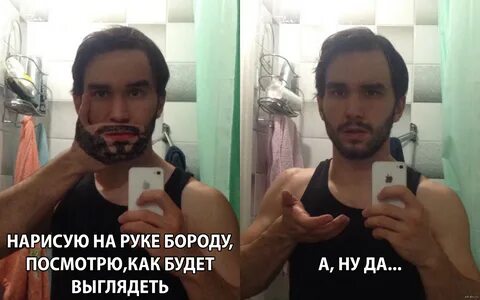 У тебя есть борода и