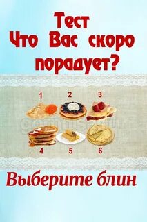 Выбери блин