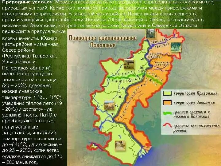 Границы экономических районов Поволжья. Рельеф Поволжья карта. Поволжский экономический район физическая карта. Природные условия Поволжского района. Природные объекты поволжья