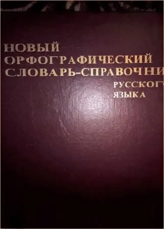 Слова новой орфографии. Орфографический словарь Бурцева. Универсальный справочник по русскому языку.