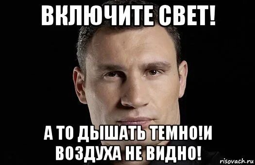 Свет включи сказал. Включить свет. Кличко мемы. Мем включили свет.