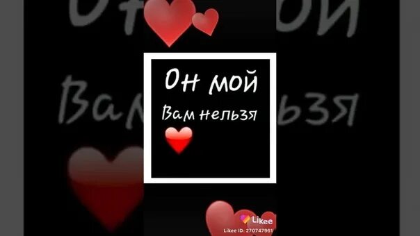 Она моя. Он мой вам нельзя. Он мой. Картинки с надписью он мой вам нельзя. Она моя вам нельзя.