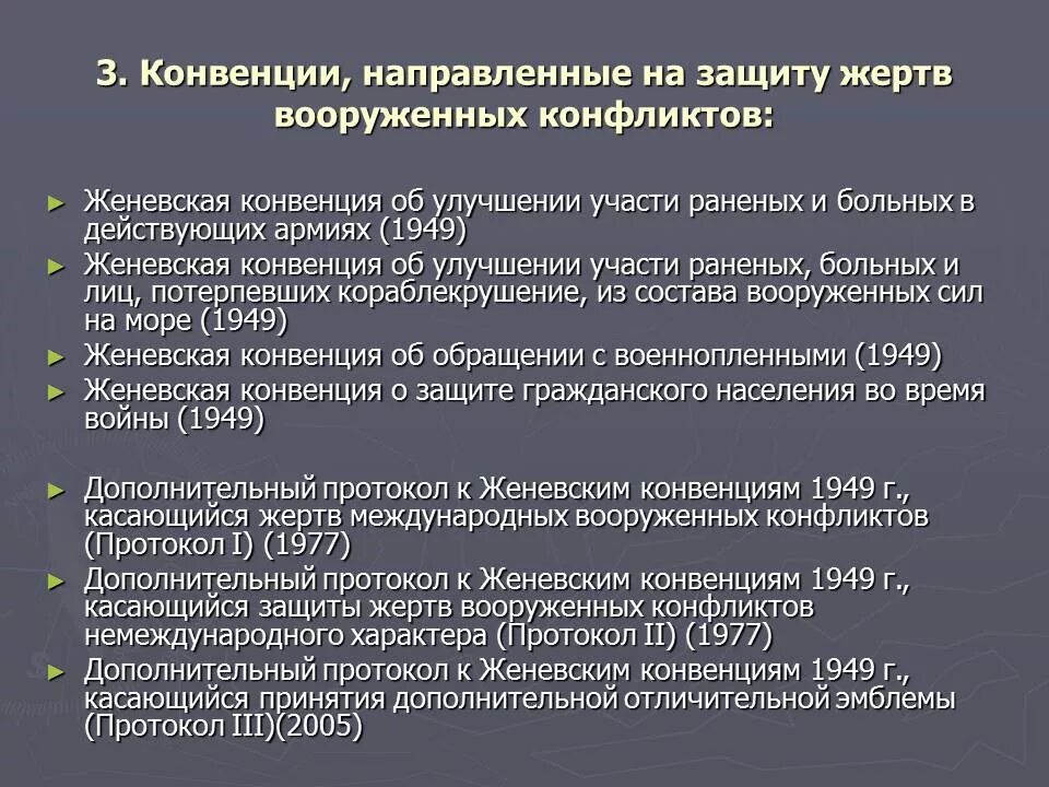 Перечень конвенций. Дополнительные протоколы к Женевским конвенциям. Женевская конвенция 1949. Протоколы Женевской конвенции. Основные нормы Женевской конвенции.