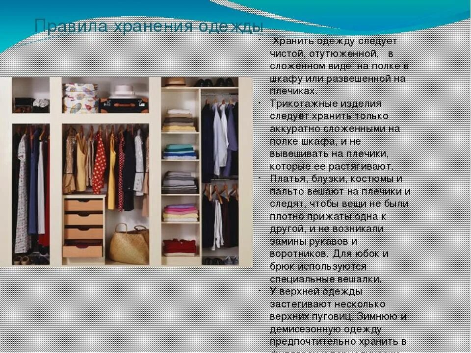 Условия хранения одежды. Правило хранения одежды. правила хранения одежды и обуви. урок одежда и хранение одежды. сбо хранение одежды и обуви.