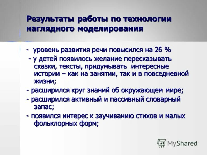 Наглядного моделирование развитие речи Развитие связной речи средствами моделирования