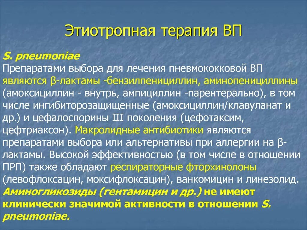 Средства этиотропного лечения. Показания к этиотропной терапии. Этиотропная терапия пневмококковой пневмонии. Этиотропная терапия аллергии. Медикаментозная терапия этиотропная.