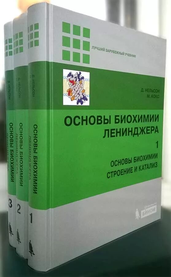 Нельсон кокс основы биохимии ленинджера. Основы биологической химии. Учебное пособие биохимия. Ленинджер биохимия. Книги по биохимии.