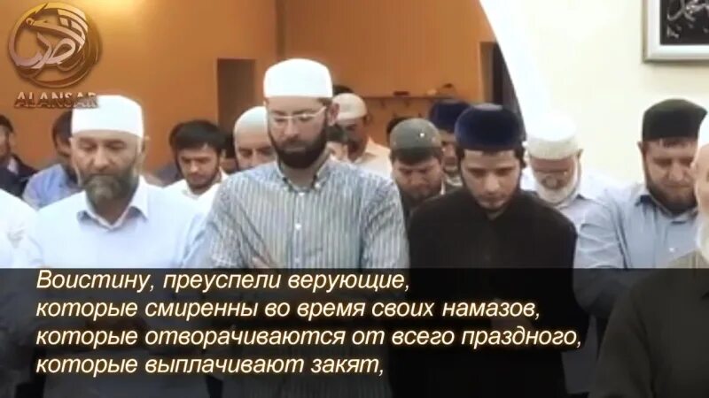 Воистину преуспели верующие которые отворачиваются. Преуспели верующие. Преуспели верующие которые смиренны в своих намазах воистину. Преуспели верующие. Преуспели верующие.