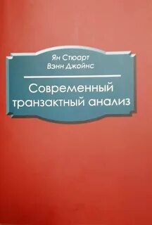 Джойнс современный транзактный анализ