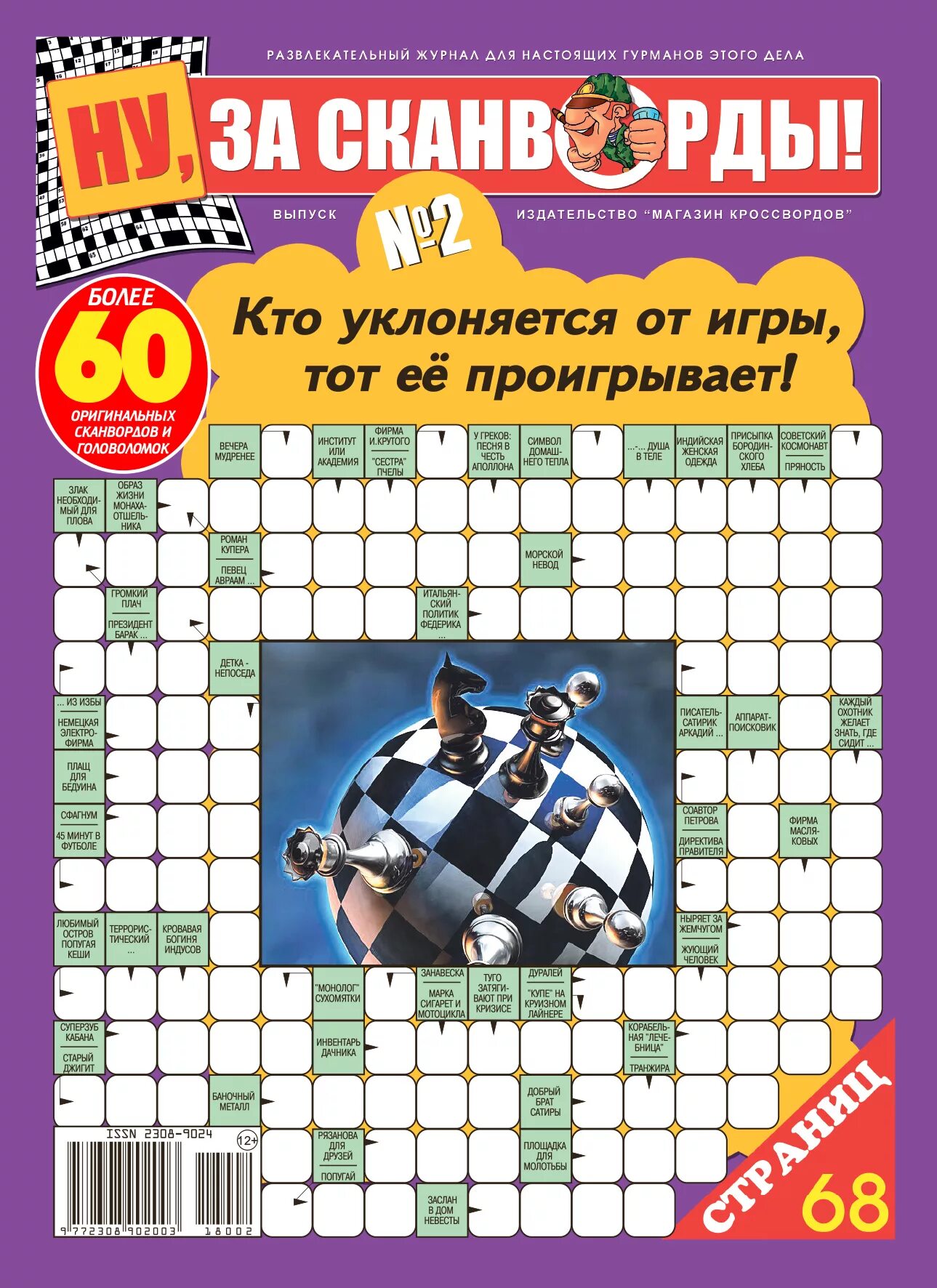 Сканворды газета. Мир фантастики журнал. Фан мир. Журнал если. Магазин кроссвордов журнал.