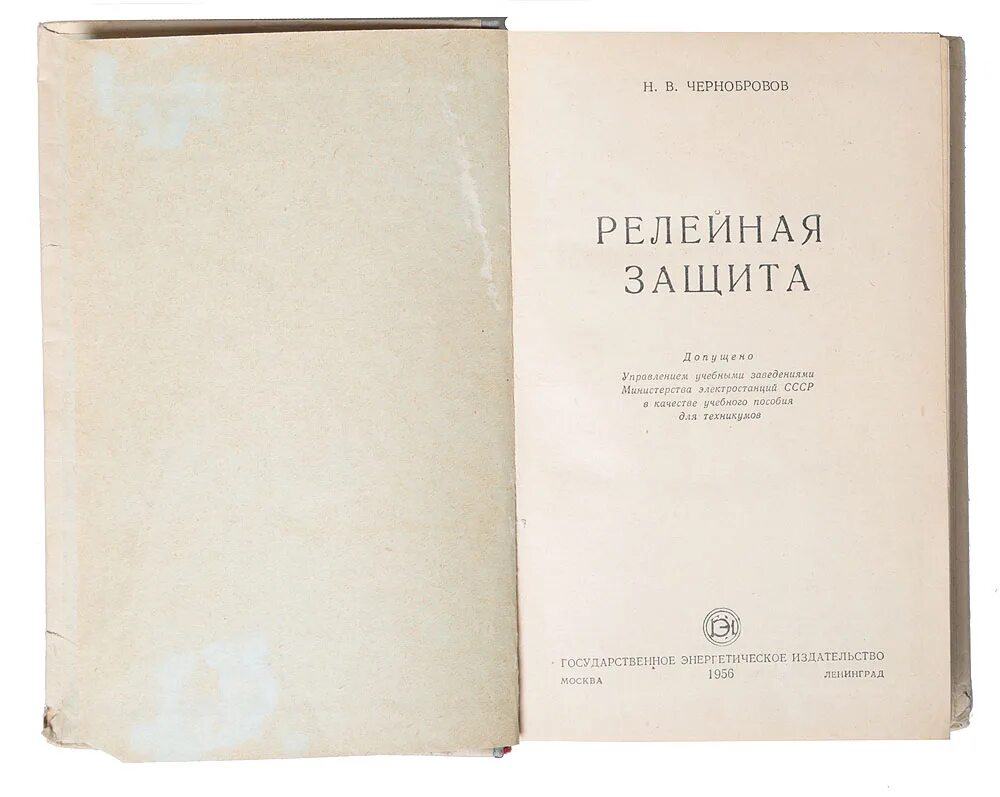 Чернобров релейная защита. Книги по Рза. Чернобровов релейная защита. Книга чернобрового релейная защита.