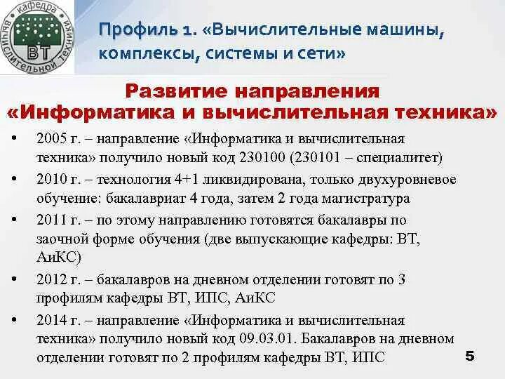 09.03.01 Информатика и вычислительная техника. Направление Информатика и вычислительная техника. Информатика и вычислительная техника специалитет. 09.03 01 информатика и вычислительная