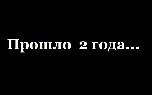 Прошло 3 года. 5 часа спустя. Надпись месяц спустя. Надпись 2 года спустя. Надпись прошел год.