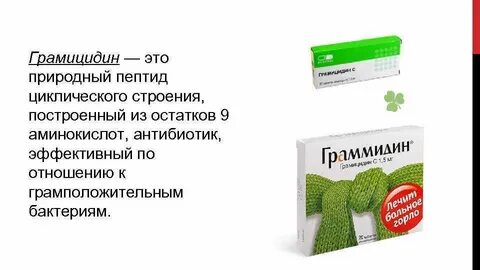 Граммицидин