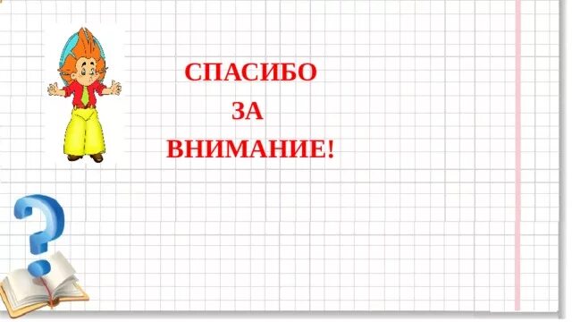 Проверка вычитания 2 класс конспект. Презентация по математике 2 класс проверка вычитания. проверь себя по математике 2 класс. конспект открытого урока квн на тему проверка вычитания 2 класс.