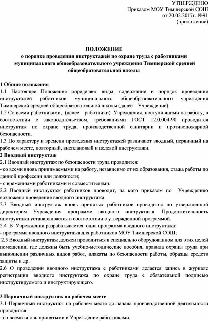 Приказ о проведении инструктажей по охране труда с работниками. Приказ о ведении инструктажа по охране труда. Приказ о проведении инструктажа по технике безопасности образец. Справка о проведении инструктажа.