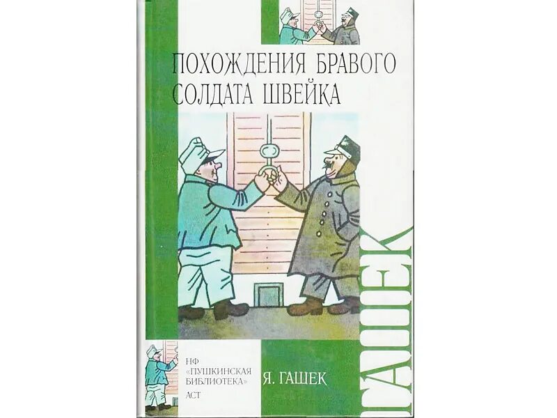 Похождение швейка читать. Приключения бравого солдата Швейка. Похождения бравого солдата Швейка иллюстрации. Похождения бравого солдата Швейка книга. Швейк похождения бравого солдата Швейка.