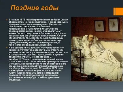 Последние годы жизни автора