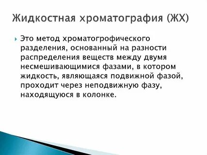Метод жидкость
