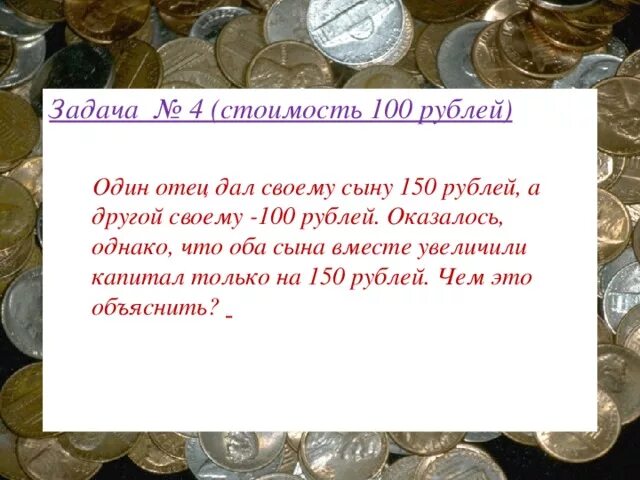 Загадка про рубли ответ. Загадка про рубль. задача про рубль. задача где один рубль. загадка про сто рублей.