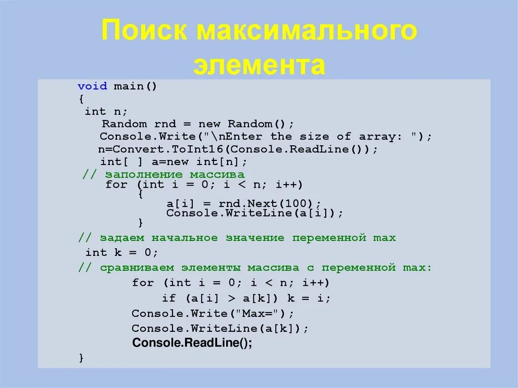 Randomize c. Заполнение массива через Random c#. Void main c++ что это. INT main. Функция INT main в с++.