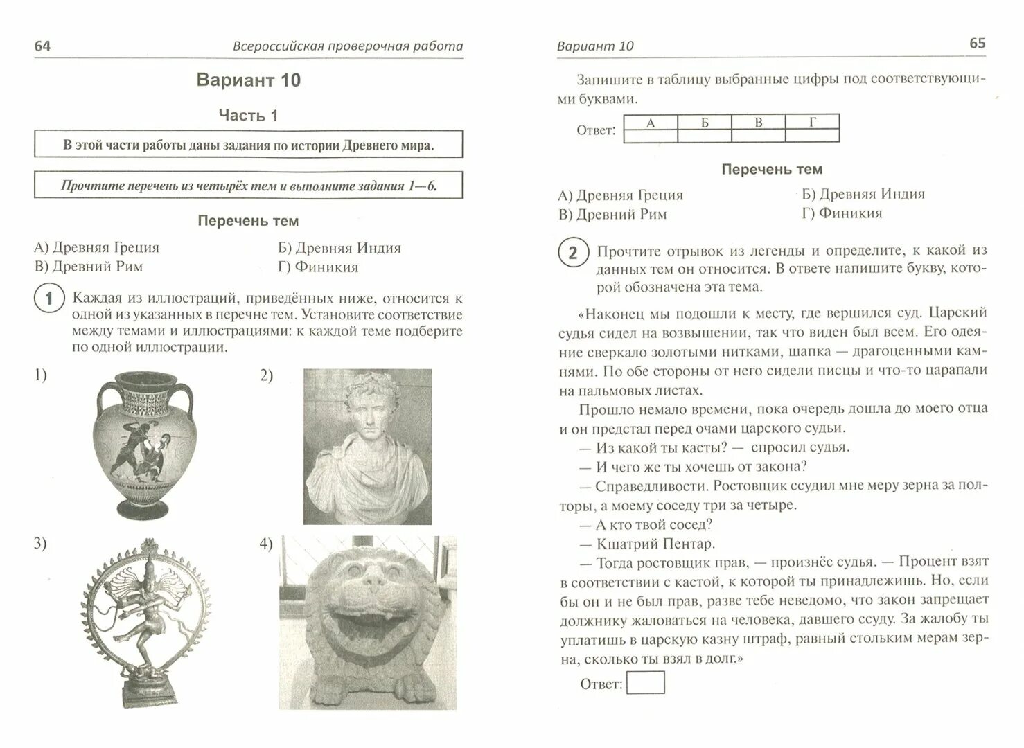 История 5 класс Всероссийская проверочная работа. Тетрадь по ВПР для 5 класса по истории. Иллюстрации к ВПР по истории 5 класс с ответами.